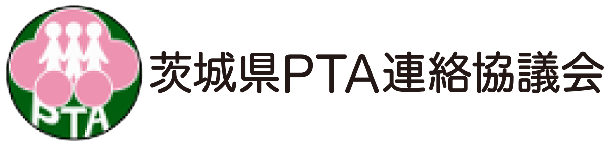 茨城県PTA連絡協議会