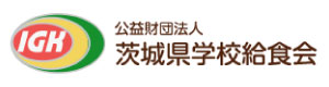 公益財団法人茨城県学校給食会