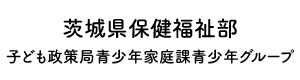 茨城県保健福祉部