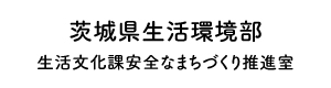 茨城県生活環境部生活文化課安全なまちづくり推進室