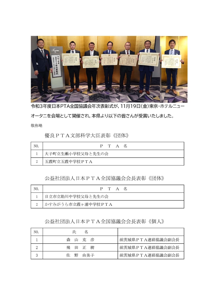 令和３年度日本ＰＴＡ全国協議会年次表彰式