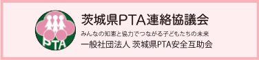 茨城県PTA連絡協議会バナー