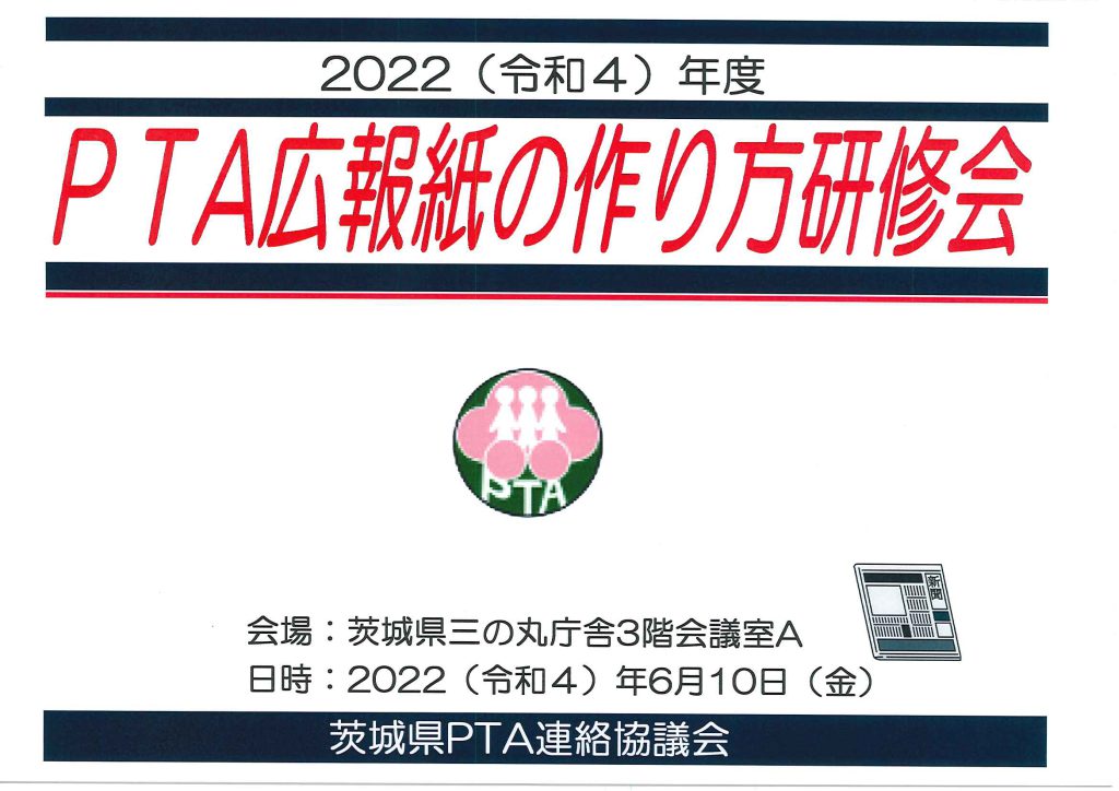 2022 ＰＴＡ広報紙の作り方研修会資料