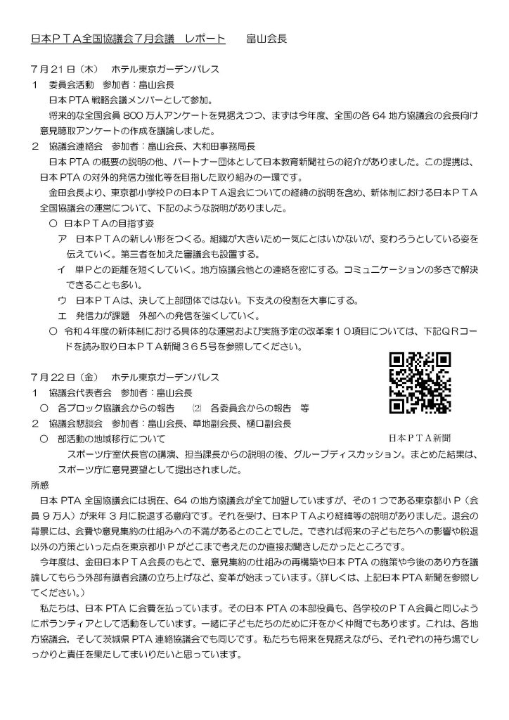 HP　日本ＰＴＡ全国協議会７月会議の報告 