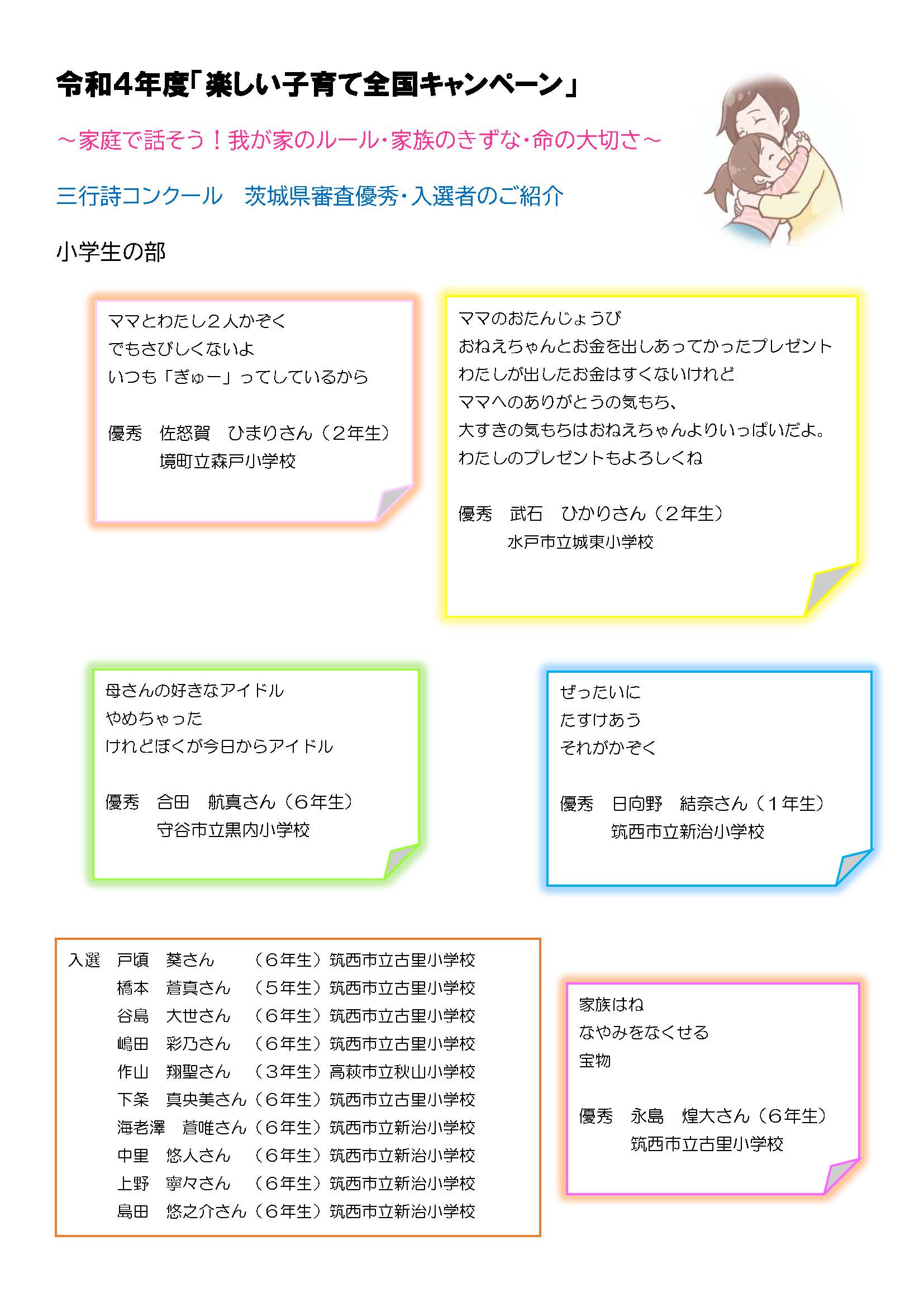 令和4年度 楽しい子育て全国キャンペーン 家庭で話そう 我が家のルール 家族のきずな 命の大切さ 三行詩コンクール 茨城県審査の結果をご紹介します 茨城県pta連絡協議会
