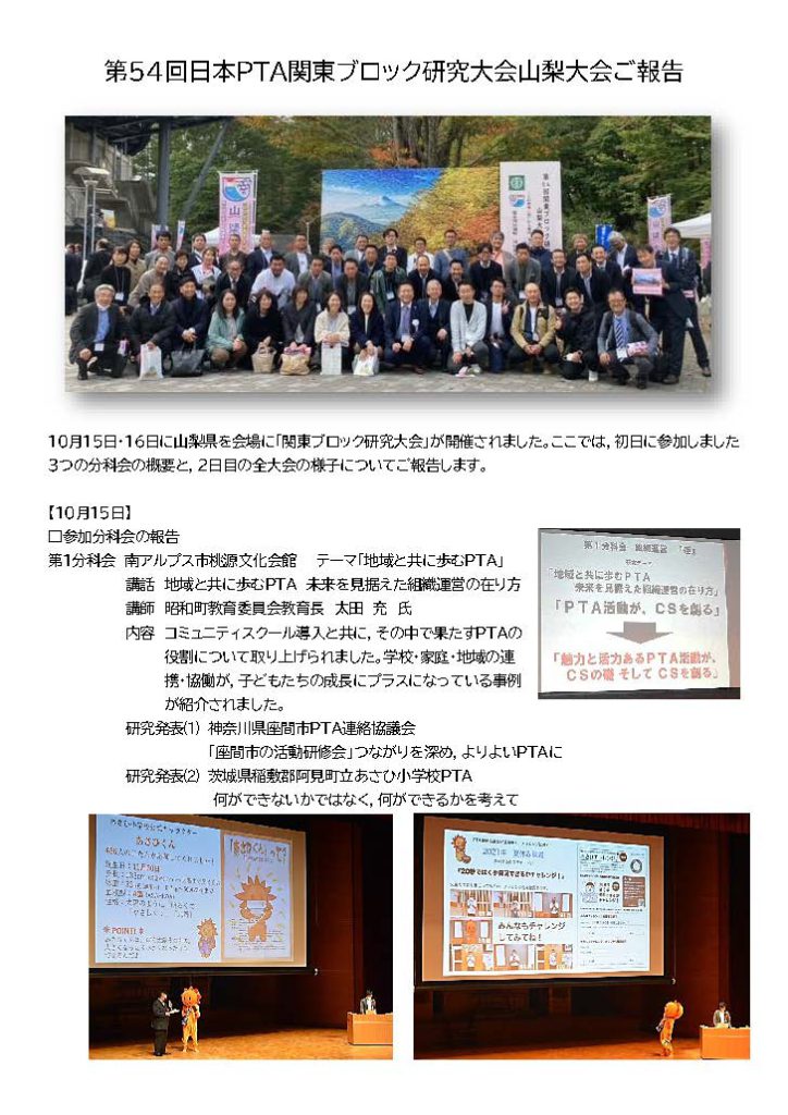 第54回日本PTA関東ブロック研究大会山梨大会