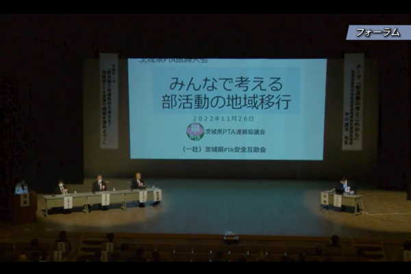 令和4年度 茨城県PTA振興大会 フォーラム ダイジェスト版