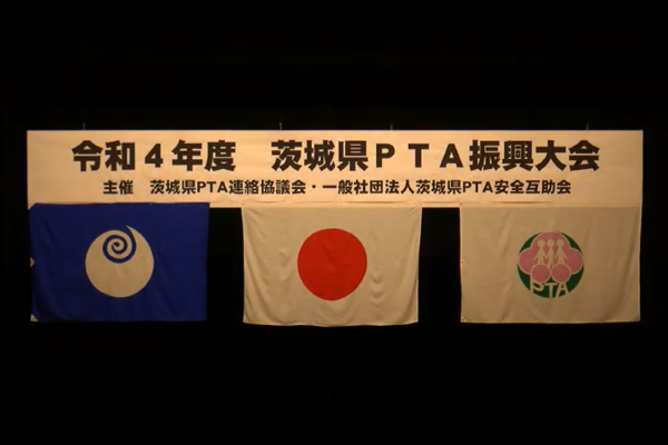 令和4年度 茨城県PTA振興大会 全編