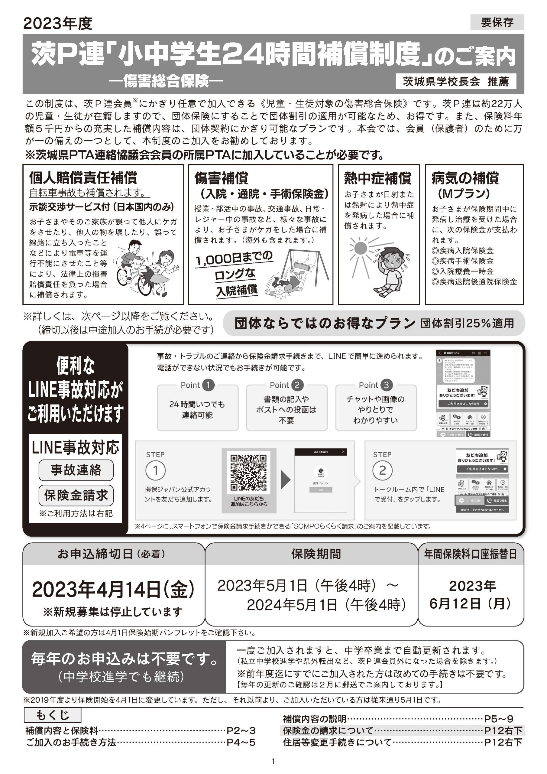 茨P連「小中学生24時間補償制度」のご案内