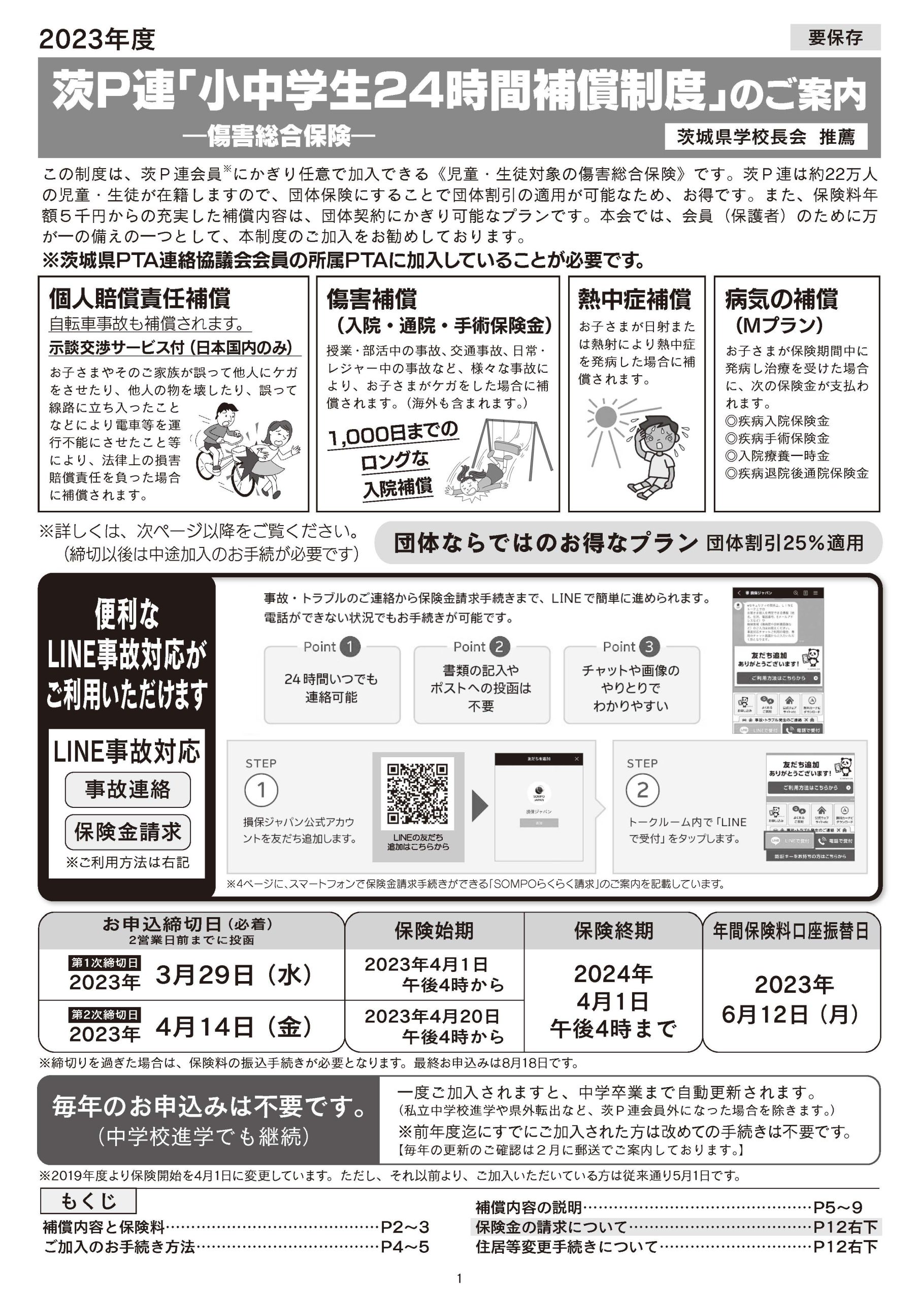 茨P連「小中学生24時間補償制度」のご案内