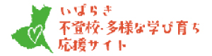 いばらき不登校・多様な学び育ち応援サイト